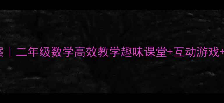 图片 📚2和3的相邻数教案｜二年级数学高效教学趣味课堂+互动游戏+分层练习全攻略🔥2