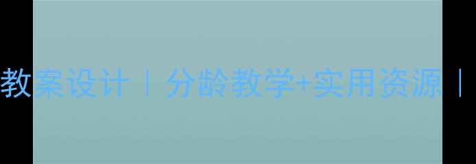 图片 📚3-12岁儿童语言教案设计｜分龄教学+实用资源｜家长教师必备指南