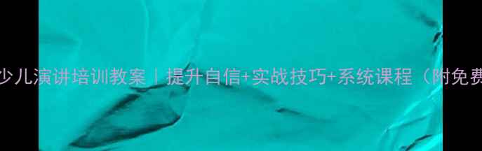 图片 📚3-12岁少儿演讲培训教案｜提升自信+实战技巧+系统课程（附免费试听课）