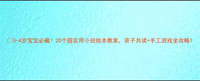 图片 📚3-4岁宝宝必藏！20个超实用小班绘本教案，亲子共读+手工游戏全攻略1