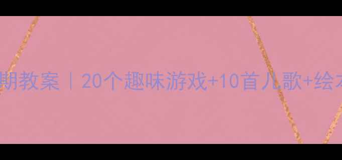 图片 📚3-4岁宝宝语言启蒙黄金期教案｜20个趣味游戏+10首儿歌+绘本推荐（附家长指导手册）