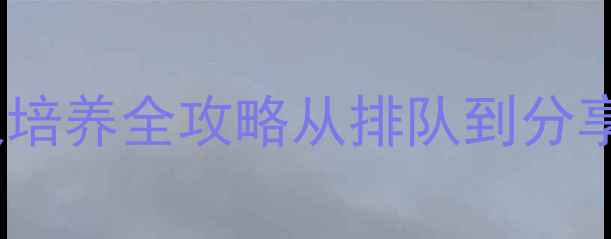 图片 📚3-4岁幼儿课堂礼仪培养全攻略从排队到分享的21天习惯养成计划