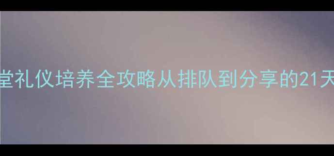 图片 📚3-4岁幼儿课堂礼仪培养全攻略从排队到分享的21天习惯养成计划2