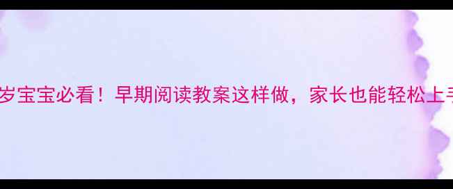 图片 📚3-6岁宝宝必看！早期阅读教案这样做，家长也能轻松上手👶✨