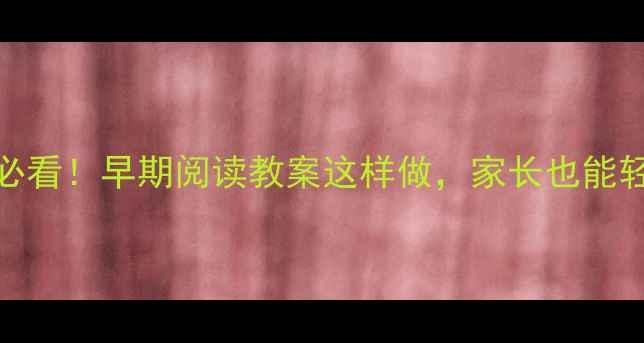 图片 📚3-6岁宝宝必看！早期阅读教案这样做，家长也能轻松上手👶✨1