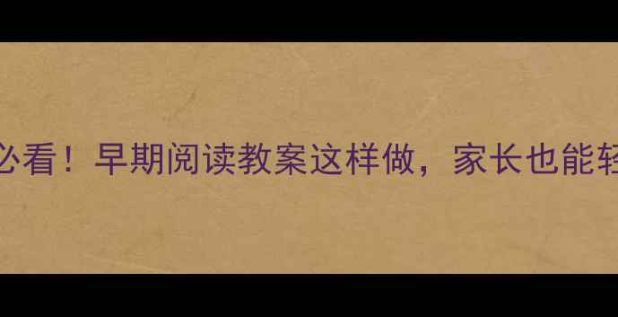 图片 📚3-6岁宝宝必看！早期阅读教案这样做，家长也能轻松上手👶✨2