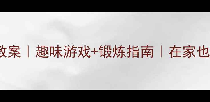 图片 📚3-6岁幼儿体操活动教案｜趣味游戏+锻炼指南｜在家也能玩转的体能课🧚♀️