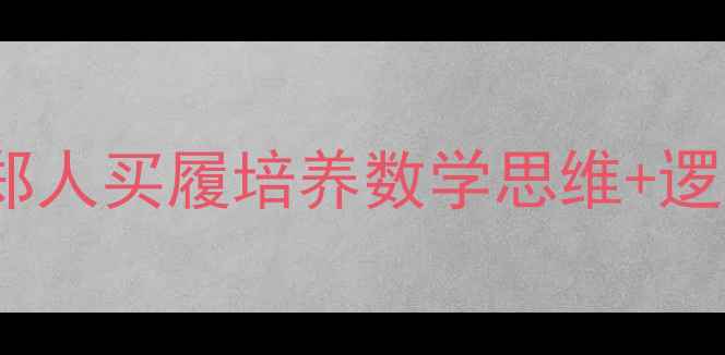 图片 📚3-6岁幼儿必学！用郑人买履培养数学思维+逻辑推理的5个创意教案1