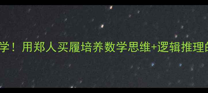 图片 📚3-6岁幼儿必学！用郑人买履培养数学思维+逻辑推理的5个创意教案2
