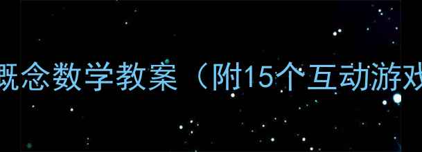 图片 📚3-6岁幼儿量概念数学教案（附15个互动游戏+可视化工具）