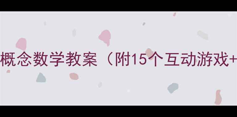 图片 📚3-6岁幼儿量概念数学教案（附15个互动游戏+可视化工具）2