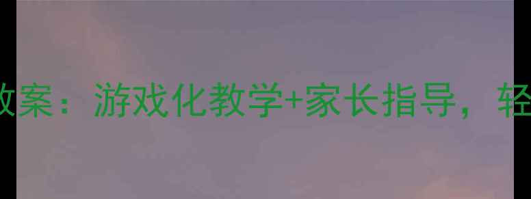 图片 📚3-6岁数学启蒙教案：游戏化教学+家长指导，轻松培养逻辑思维！