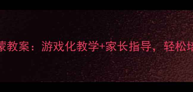 图片 📚3-6岁数学启蒙教案：游戏化教学+家长指导，轻松培养逻辑思维！1