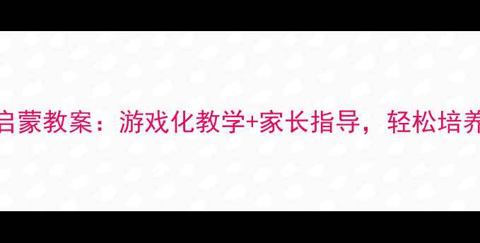 图片 📚3-6岁数学启蒙教案：游戏化教学+家长指导，轻松培养逻辑思维！2