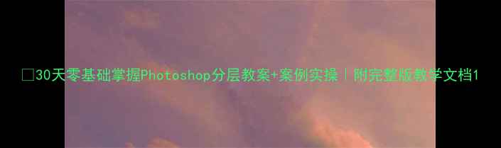 图片 📚30天零基础掌握Photoshop分层教案+案例实操｜附完整版教学文档1