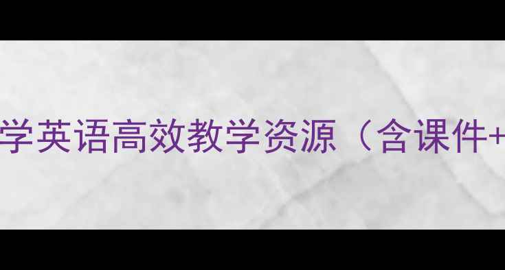 图片 📚3L英语第一册教案｜小学英语高效教学资源（含课件+习题+音频）｜免费下载1