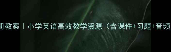 图片 📚3L英语第一册教案｜小学英语高效教学资源（含课件+习题+音频）｜免费下载2