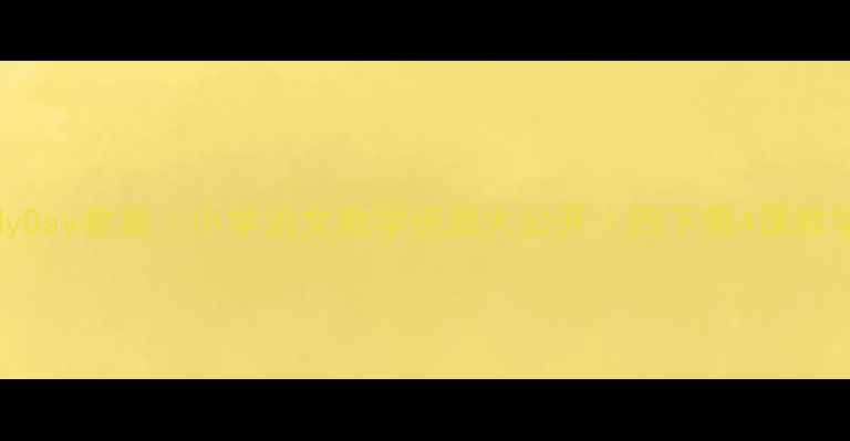 图片 📚4BMyDay教案｜小学语文教学资源大公开｜四下第4课教学设计