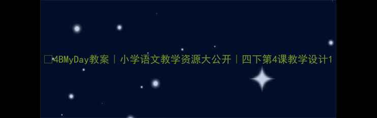 图片 📚4BMyDay教案｜小学语文教学资源大公开｜四下第4课教学设计1