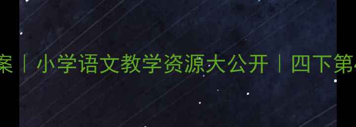 图片 📚4BMyDay教案｜小学语文教学资源大公开｜四下第4课教学设计2