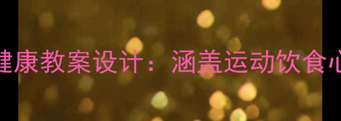 图片 📚5-6岁幼儿健康教案设计：涵盖运动饮食心理全攻略📚1