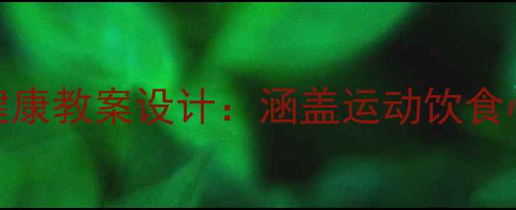 图片 📚5-6岁幼儿健康教案设计：涵盖运动饮食心理全攻略📚2