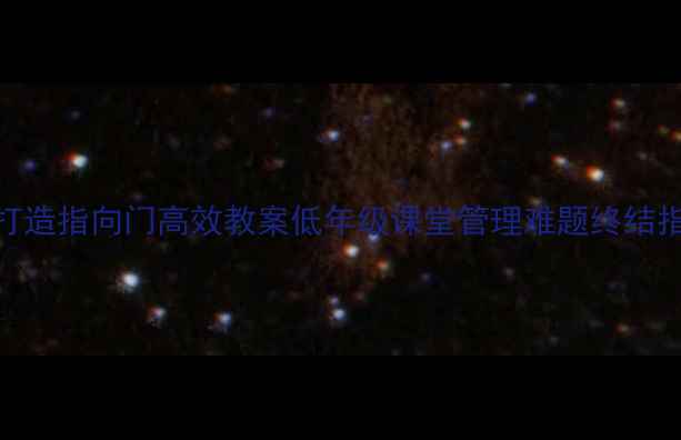 图片 📚5步打造指向门高效教案低年级课堂管理难题终结指南📚1