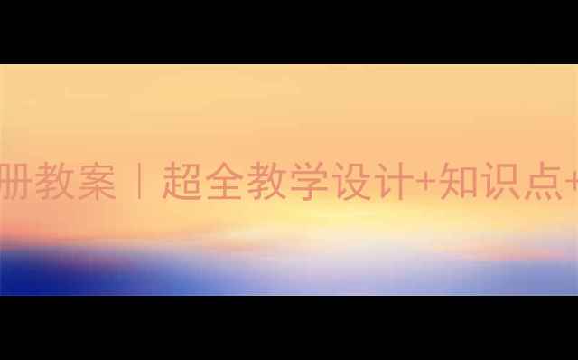 图片 📚6年级语文上册教案｜超全教学设计+知识点+课堂互动技巧2