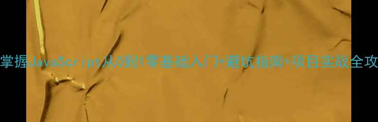 图片 📚7天掌握JavaScript从0到1零基础入门+避坑指南+项目实战全攻略✨2