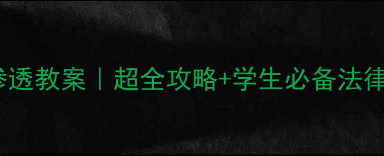 图片 📚7年级法制教育渗透教案｜超全攻略+学生必备法律知识清单｜附案例