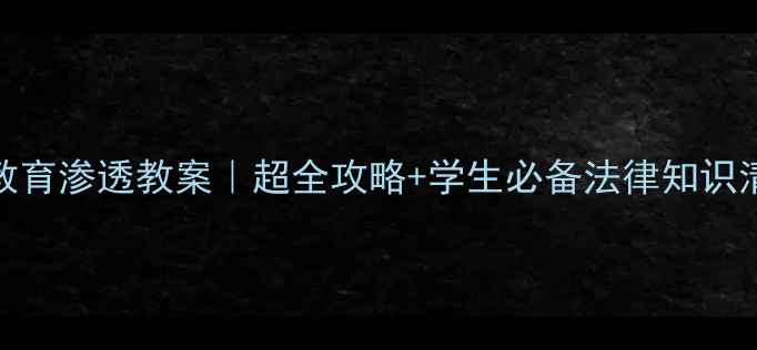 图片 📚7年级法制教育渗透教案｜超全攻略+学生必备法律知识清单｜附案例1