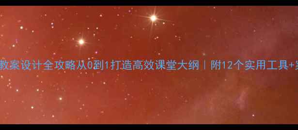 图片 📚AI教案设计全攻略从0到1打造高效课堂大纲｜附12个实用工具+案例1