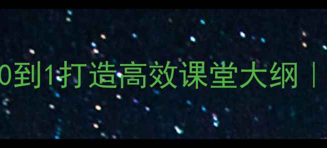 图片 📚AI教案设计全攻略从0到1打造高效课堂大纲｜附12个实用工具+案例2