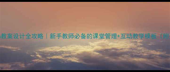 图片 📚Bytrain教案设计全攻略｜新手教师必备的课堂管理+互动教学模板（附资源包）1