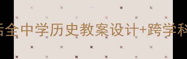 图片 📚CzechRepublic牧童生活全中学历史教案设计+跨学科活动方案（附资源包）🌾