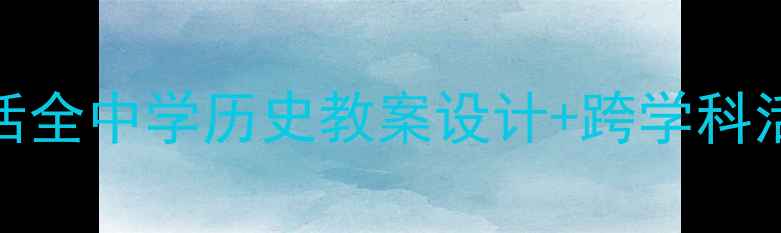 图片 📚CzechRepublic牧童生活全中学历史教案设计+跨学科活动方案（附资源包）🌾1