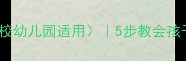 图片 📚H7N9禽流感预防教案（学校幼儿园适用）｜5步教会孩子科学防护+完整教学模板✅
