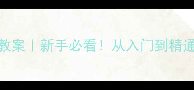 图片 📚IP地址管理教案｜新手必看！从入门到精通的完整指南✨