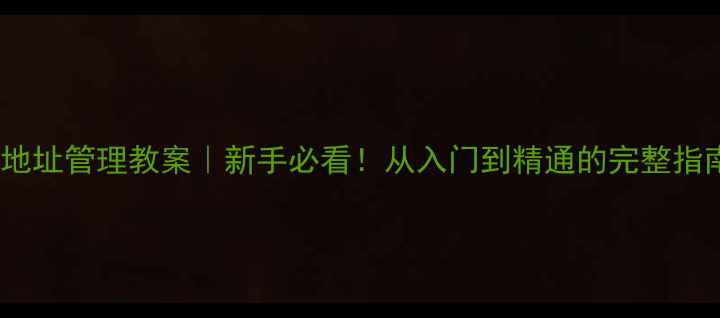 图片 📚IP地址管理教案｜新手必看！从入门到精通的完整指南✨1