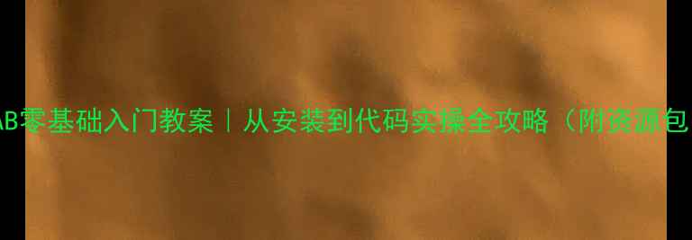 图片 📚MATLAB零基础入门教案｜从安装到代码实操全攻略（附资源包）👨💻1