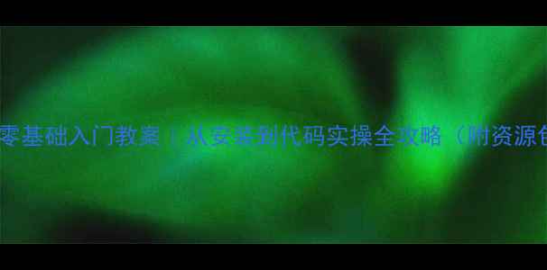 图片 📚MATLAB零基础入门教案｜从安装到代码实操全攻略（附资源包）👨💻2