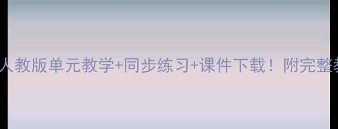 图片 📚PEP五年级上册教案人教版单元教学+同步练习+课件下载！附完整教学方案（附资源包）