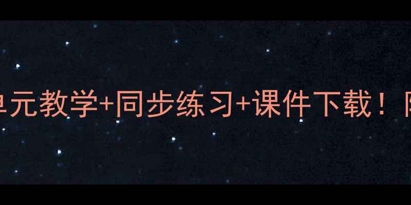 图片 📚PEP五年级上册教案人教版单元教学+同步练习+课件下载！附完整教学方案（附资源包）2