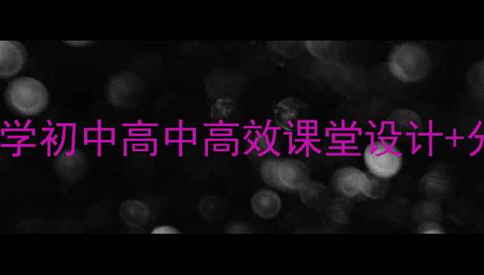 图片 📚Reading教案天花板！小学初中高中高效课堂设计+分层教学技巧（附资源包）