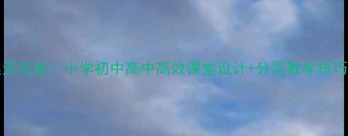 图片 📚Reading教案天花板！小学初中高中高效课堂设计+分层教学技巧（附资源包）2