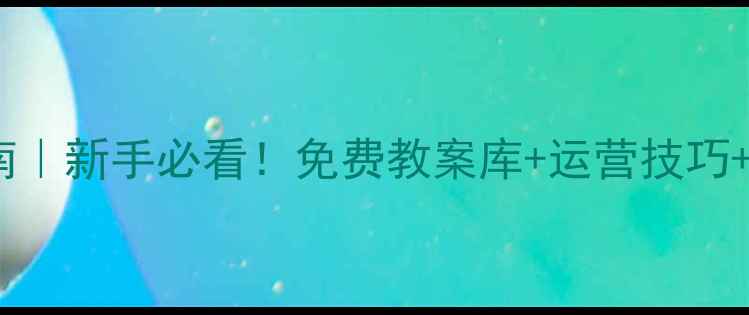 图片 📚TESOL教案上传指南｜新手必看！免费教案库+运营技巧+资源推荐（附模板）