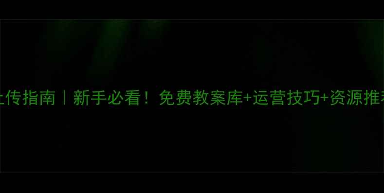 图片 📚TESOL教案上传指南｜新手必看！免费教案库+运营技巧+资源推荐（附模板）2