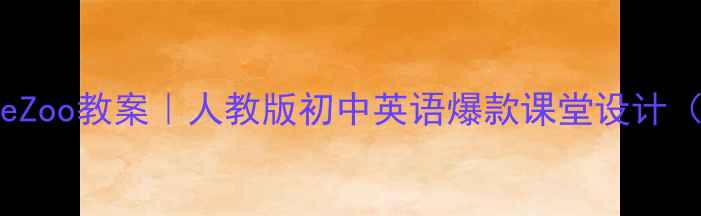 图片 📚Unit3AttheZoo教案｜人教版初中英语爆款课堂设计（附资源包）1