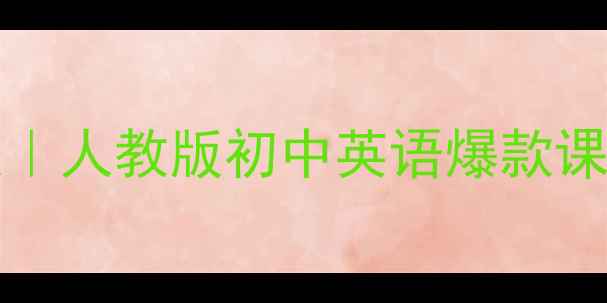 图片 📚Unit3AttheZoo教案｜人教版初中英语爆款课堂设计（附资源包）2