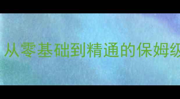 图片 📚Windows系统新手必看！从零基础到精通的保姆级入门教案（附图文教程）